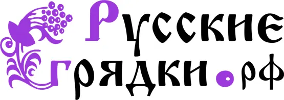 Русские грядки